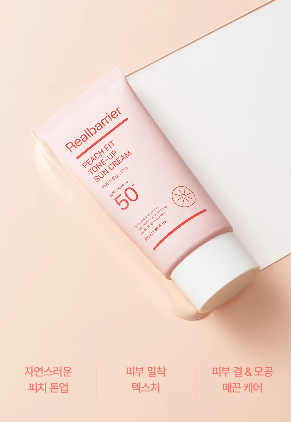 [파데프리/모공결커버] 리얼베리어 피치 핏 톤업 선크림 50ml 상세페이지 4